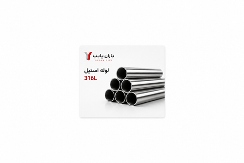 لوله استیل316L(اینچ4 _ رده10)
