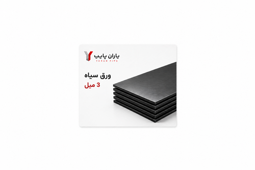 ورق سیاه3میل عرض100 مبارکه