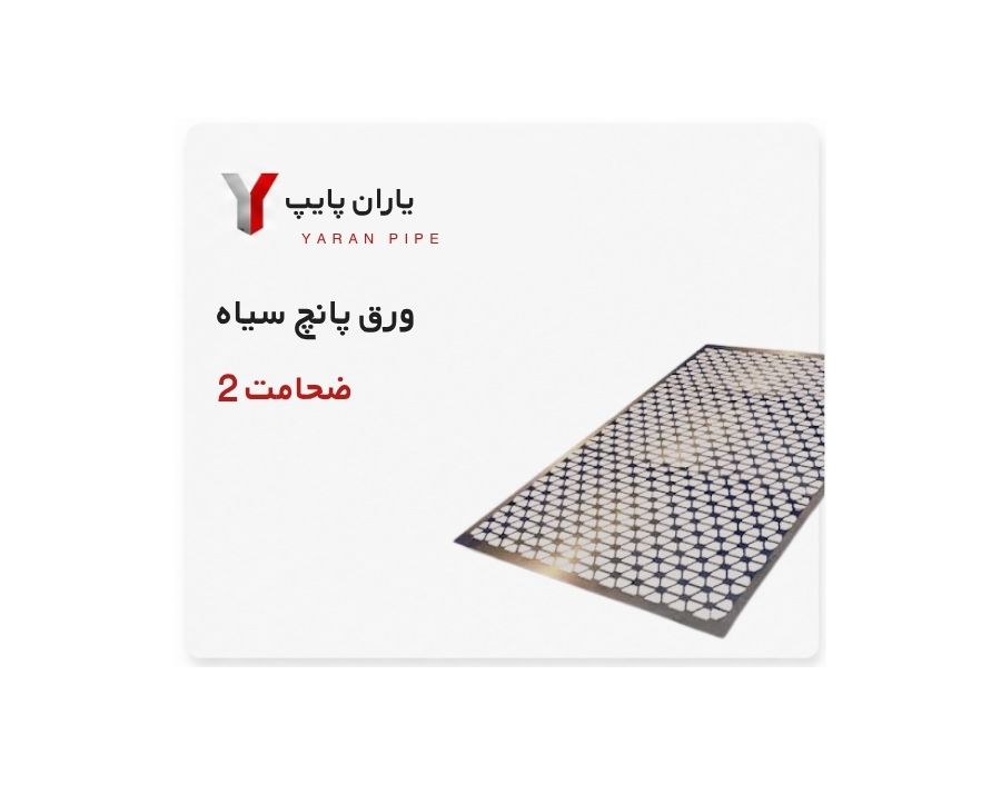 ورق پانچ سیاه ضخامت 2 فولاد مبارکه ابعاد 1250×2500
