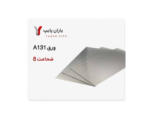 ورق A131 ضخامت 8 ابعاد 1500×6000