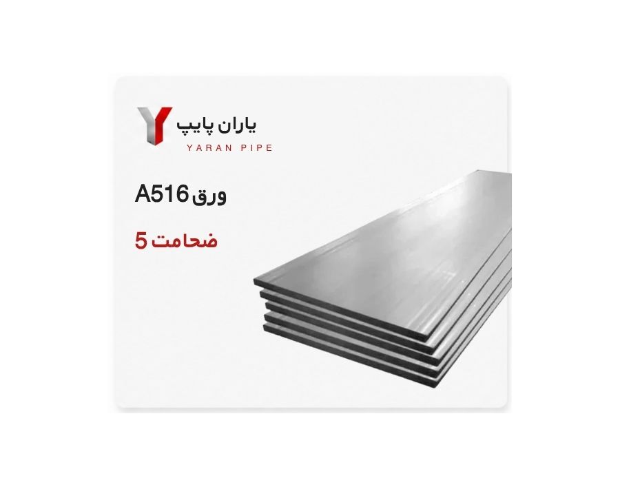 ورق A516 ضخامت 5 فولاد مبارکه ابعاد 6000×1500