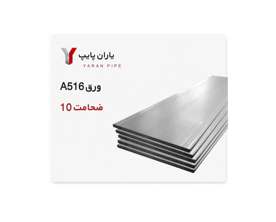 ورق A516 ضخامت 10 فولاد مبارکه ابعاد 6000×1500