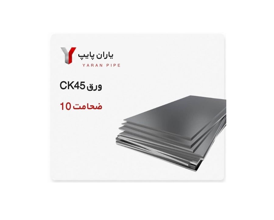 ورق CK45 ضخامت 10 اکسین اهواز ابعاد 6000×2000
