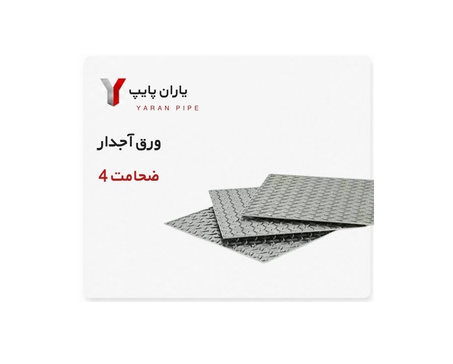 ورق آجدار ضخامت 4 فولاد مبارکه ابعاد 6000×1500