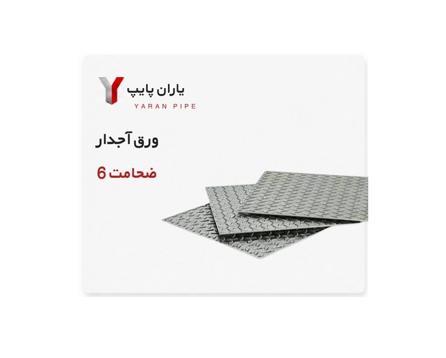 ورق آجدار ضخامت 6 فولاد مبارکه ابعاد 1250×2500
