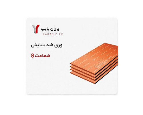 ورق ضد سایش ضخامت 8 چینی ابعاد 2000×6000