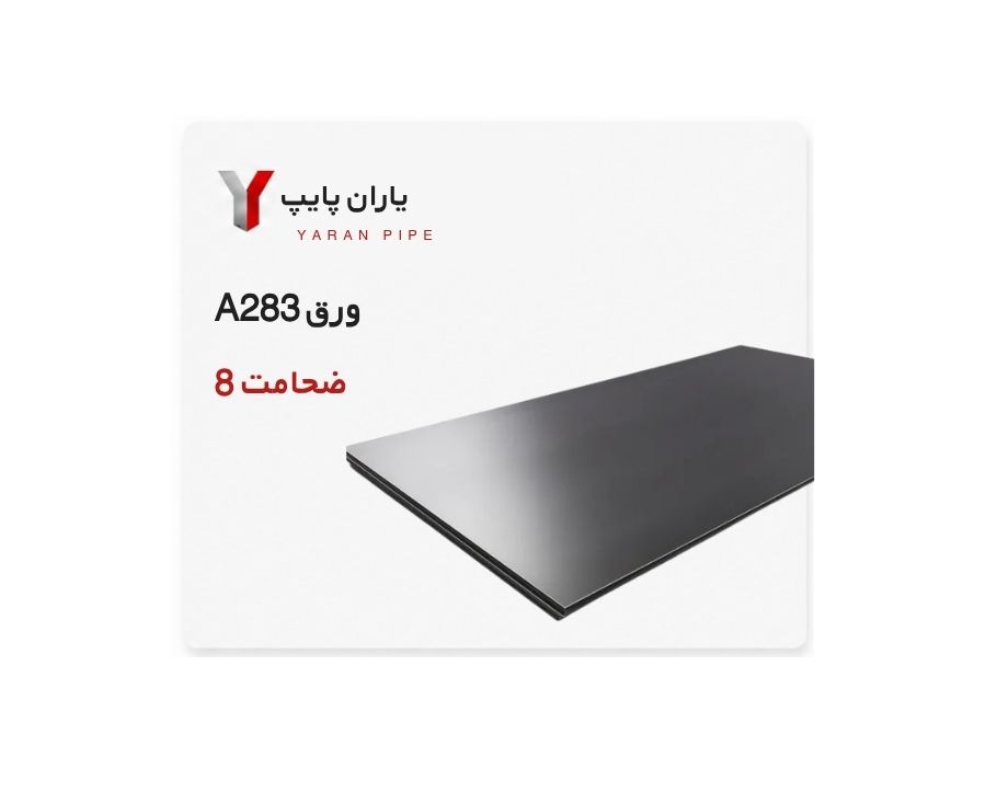 ورق A283 ضخامت 8 فولاد مبارکه ابعاد 6000×1500
