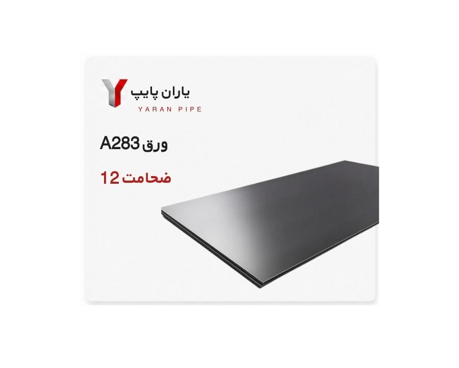 ورق A283 ضخامت 12 اکسین اهواز ابعاد 2000×6000