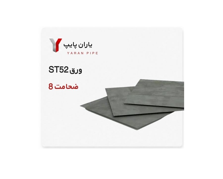 ورق ST52 ضخامت 8 فولاد مبارکه ابعاد 6000×1500