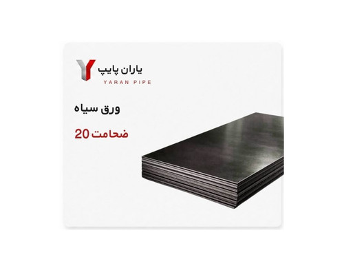 ورق سیاه ضخامت 20 کاویان ابعاد 6000×1250 فابریک کارخانه