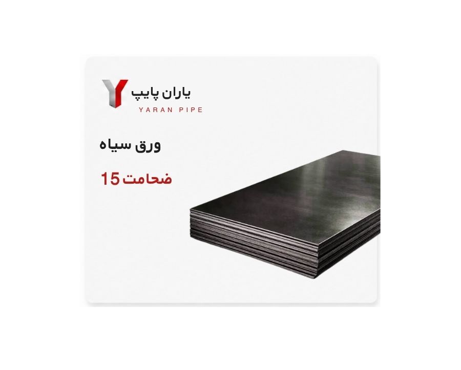 ورق سیاه ضخامت 15 قطعات ابعاد 6000×1200 شیت ST37 بنگاه تهران