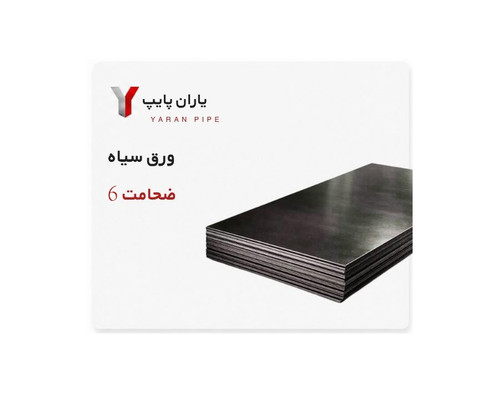 ورق سیاه ضخامت 6 فولاد مبارکه ابعاد 6000×1500 فابریک ST37 بنگاه تهران