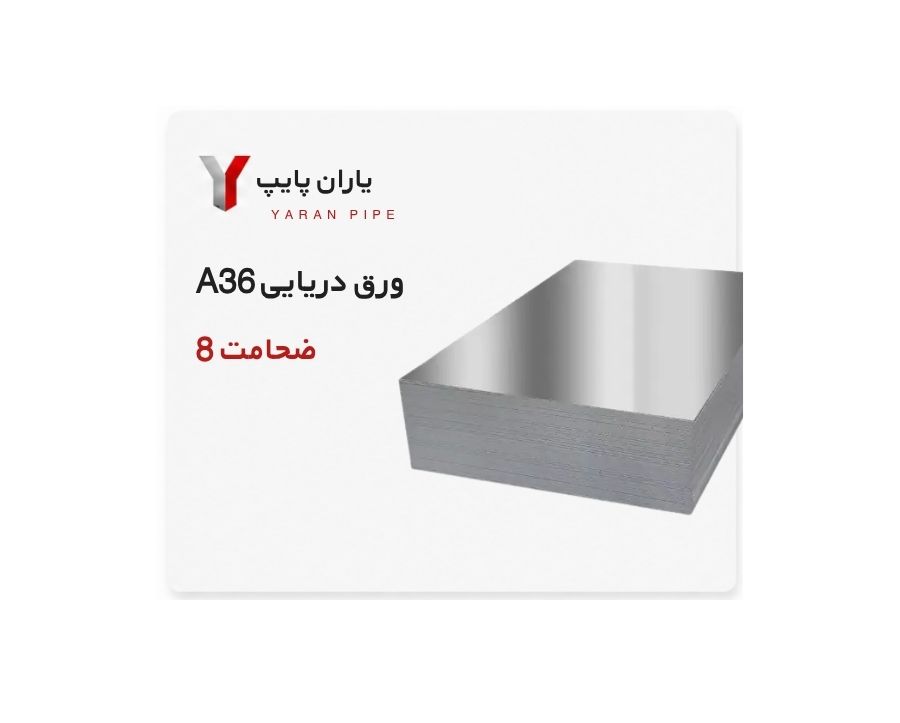 ورق دریایی ضخامت 8 فولاد مبارکه ابعاد 6000×1500