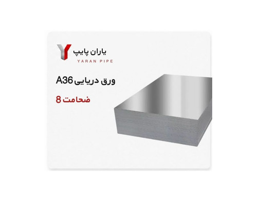ورق دریایی ضخامت 8 فولاد مبارکه ابعاد 6000×1500