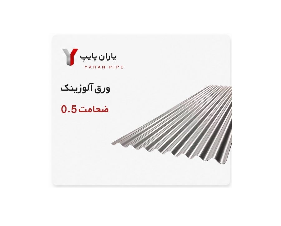 آلوزینک ضخامت 0.5 هفت الماس ابعاد 1000