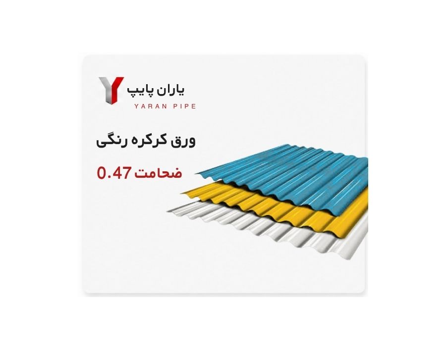 ورق کرکره ای رنگی ضخامت 0.47 چینی ابعاد 1250