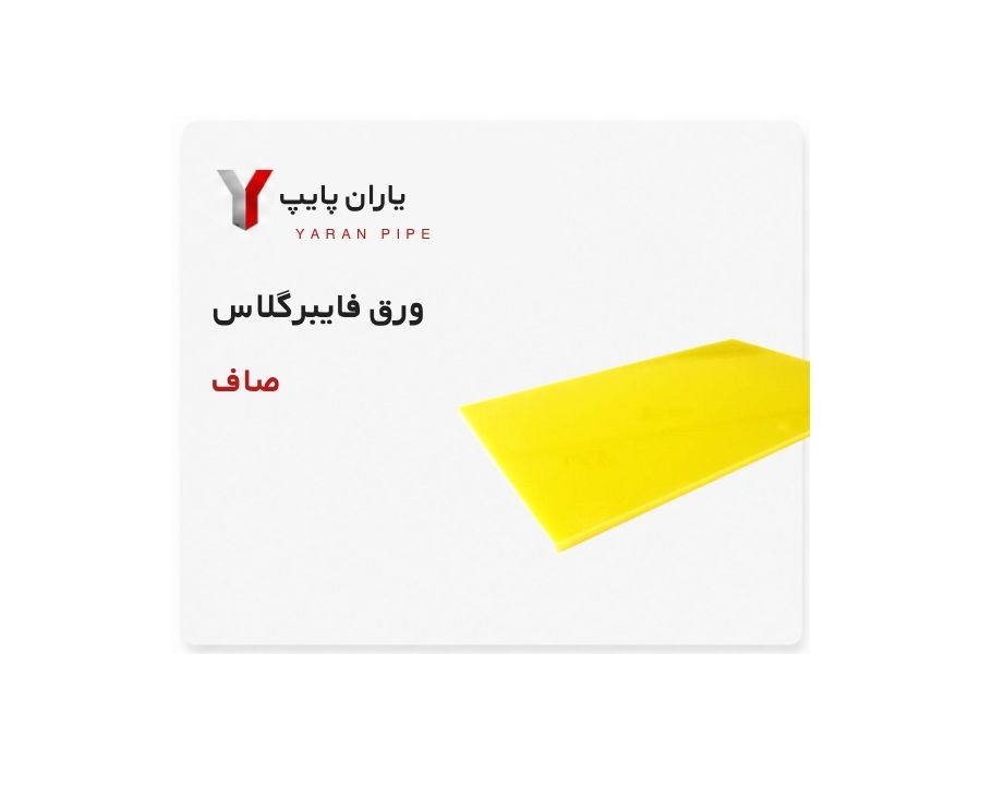 ورق فایبر گلاس صاف 600 گرمی