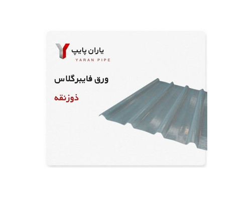ورق فایبر گلاس ذوزنقه 750 گرمی