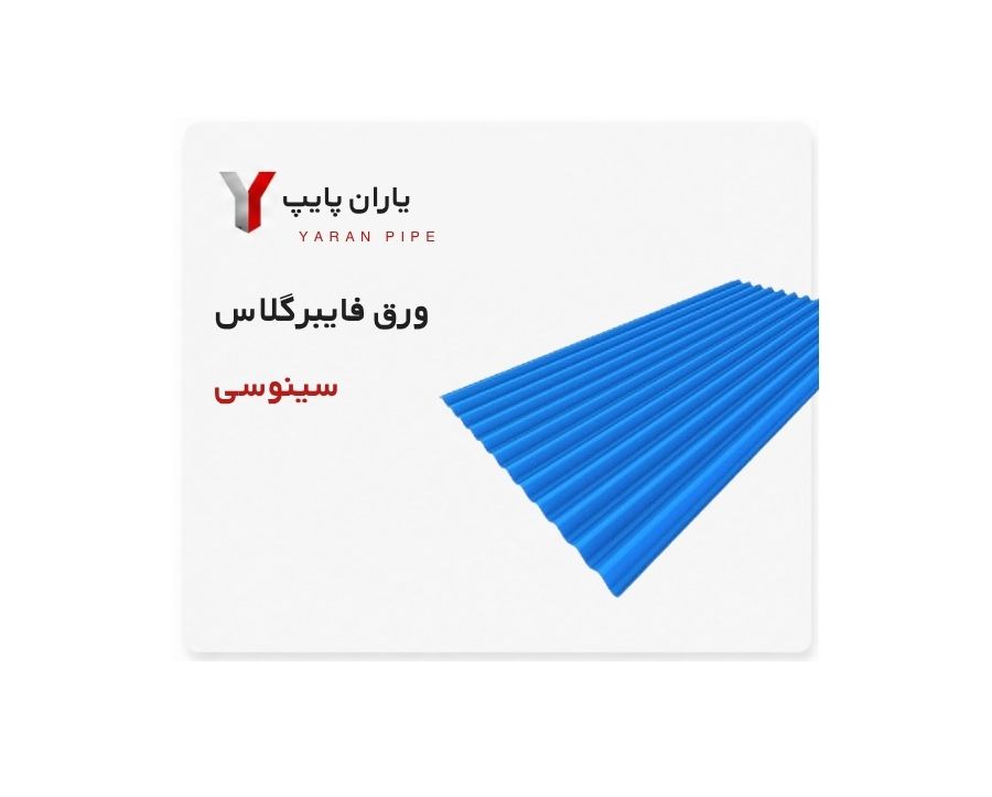 ورق فایبر گلاس سینوسی 600 گرمی