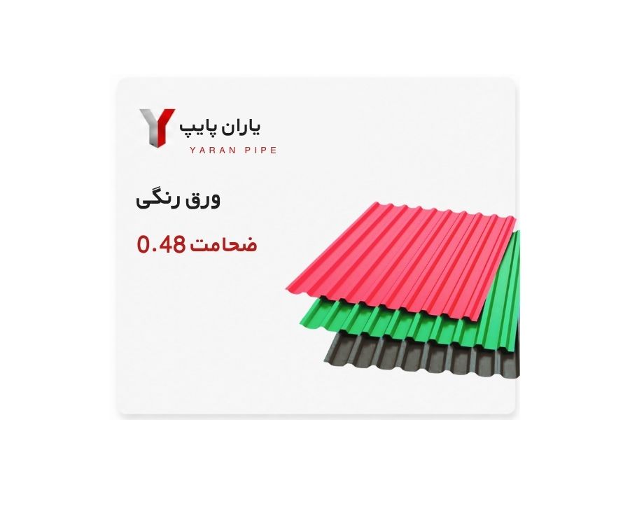 ورق رنگی ضخامت 0.48 چین ابعاد 1250