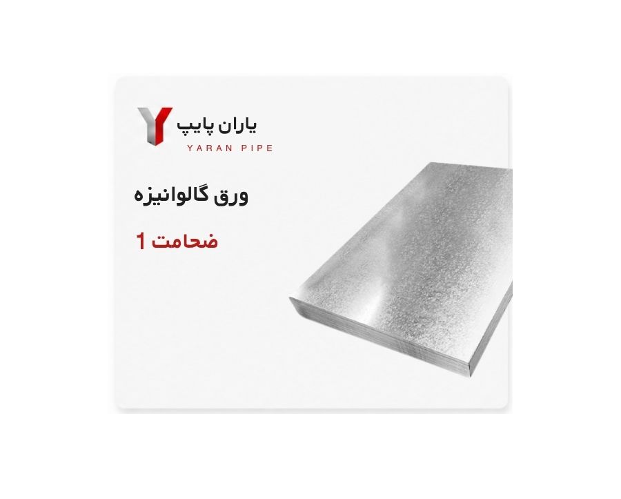 ورق گالوانیزه ضخامت 1 شهرکرد ابعاد 1250