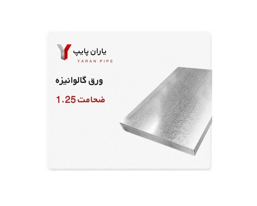 ورق گالوانیزه ضخامت 1.25 کاشان ابعاد 1250