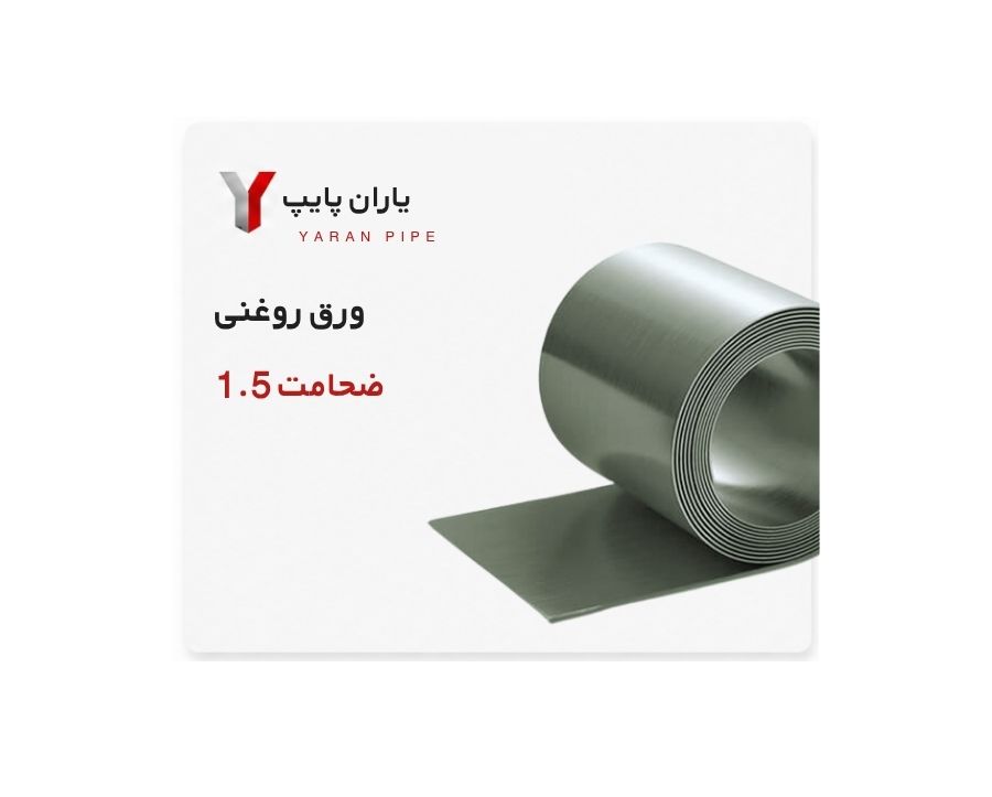 ورق روغنی ضخامت 1.5 فولاد غرب ابعاد 1000
