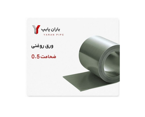 ورق روغنی ضخامت 0.5 فولاد غرب ابعاد 1000