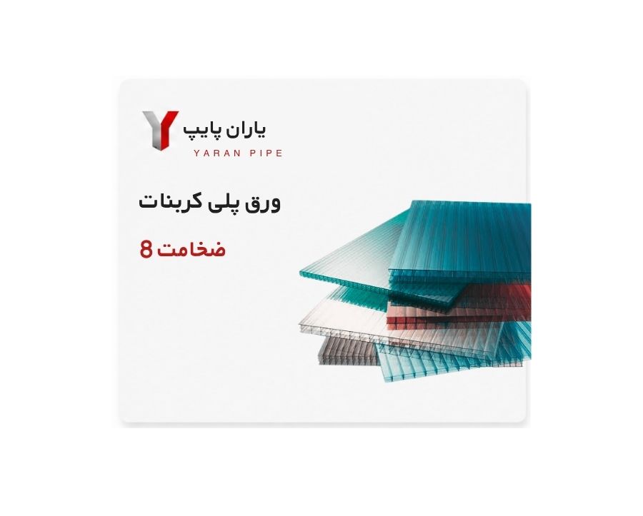 ورق پلی کربنات ضخامت 8 وزن 16 کیلو