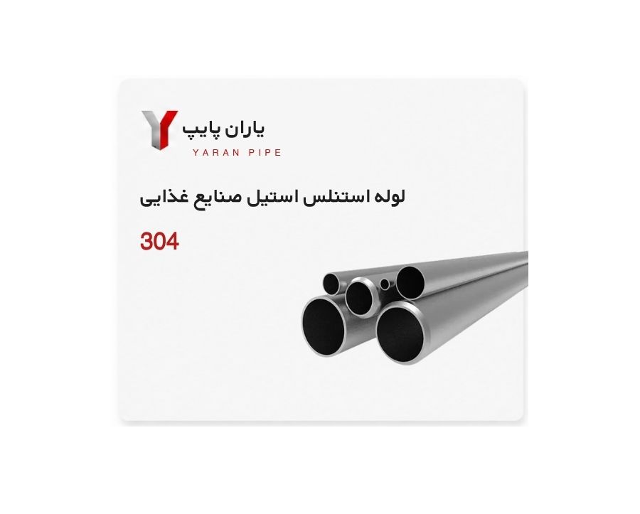 لوله استنلس استیل صنایع غذایی 304 سایز 63 ضخامت 1 میلیمتر