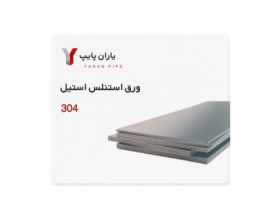 ورق استنلس استیل دکوراتیو گرید 304 ضخامت 1.25 ابعاد 1220×2440 میلی متر