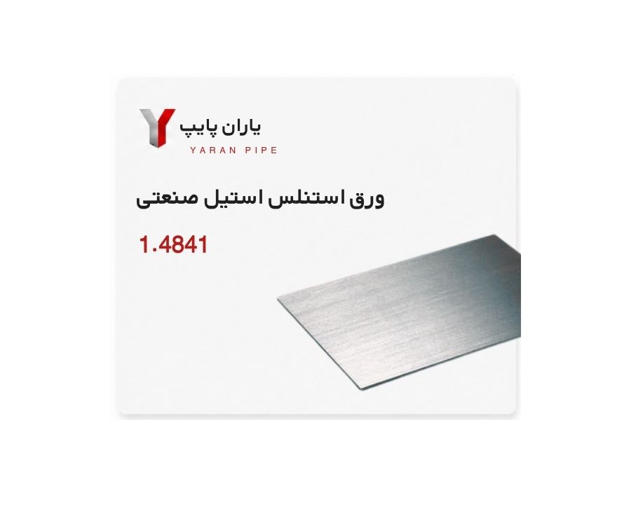 ورق استنلس استیل صنعتی  1.4841 ضخامت 15 ابعاد 1500*3000 میلیمتر