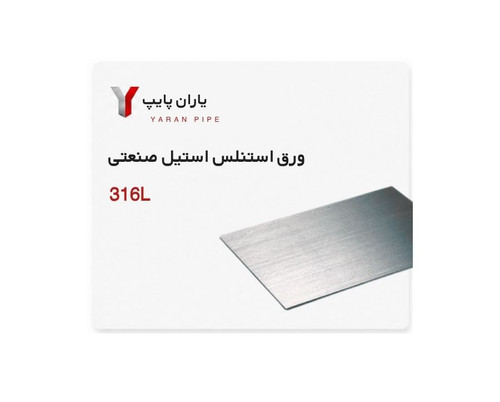 ورق استنلس استیل صنعتی 316L ضخامت 4 ابعاد 1000*2000 میلیمتر