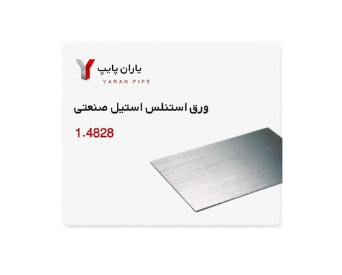 ورق استنلس استیل صنعتی 1.4828 ضخامت 2 ابعاد 1500*3000 میلیمتر