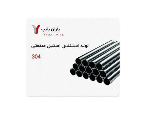لوله استنلس استیل صنعتی 304 سایز 1 1/4 اینچ رده 40