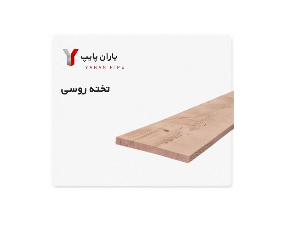 تخته روسی   30 6 متری