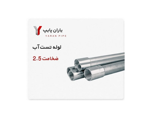 لوله درز مستقیم 2.5 1/2 2 اینچ تهران تست آب 6متری کارخانه