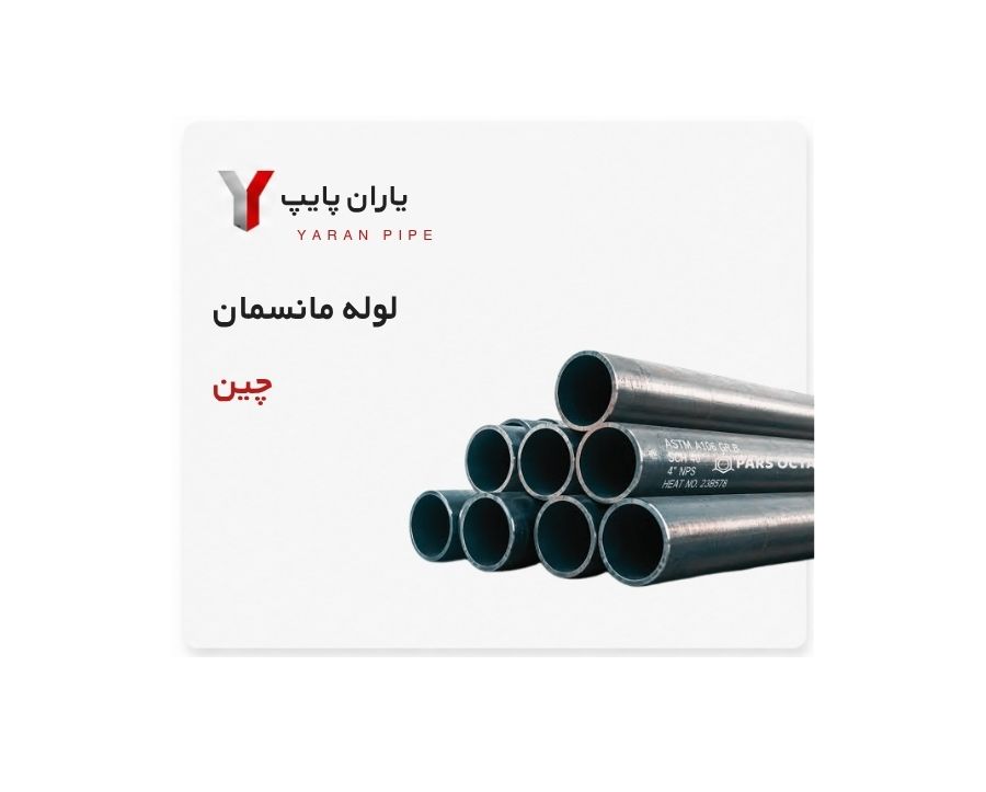لوله مانسمان ضخامت 9.53 سایز 5 اینچ چین