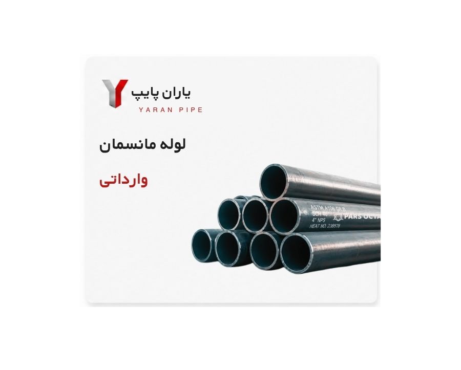 لوله مانسمان سایز 5 اینچ وارداتی