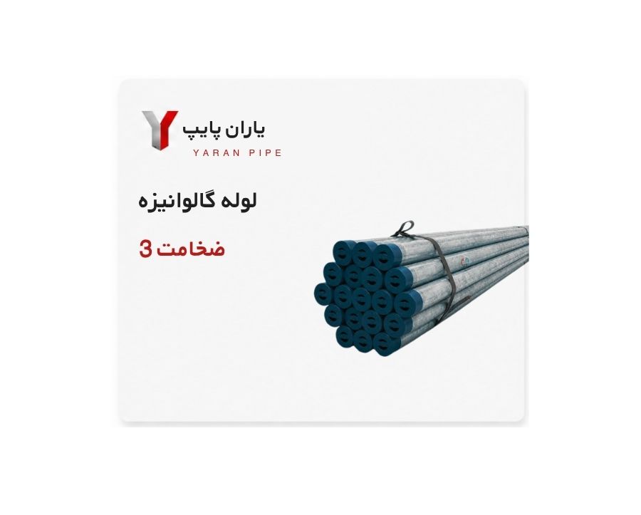 لوله گالوانیزه قزوین سایز 2 اینچ ضخامت 3 میل